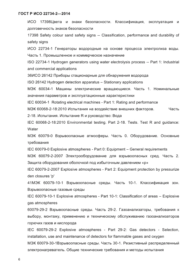 ГОСТ Р ИСО 22734-2-2014, страница 11