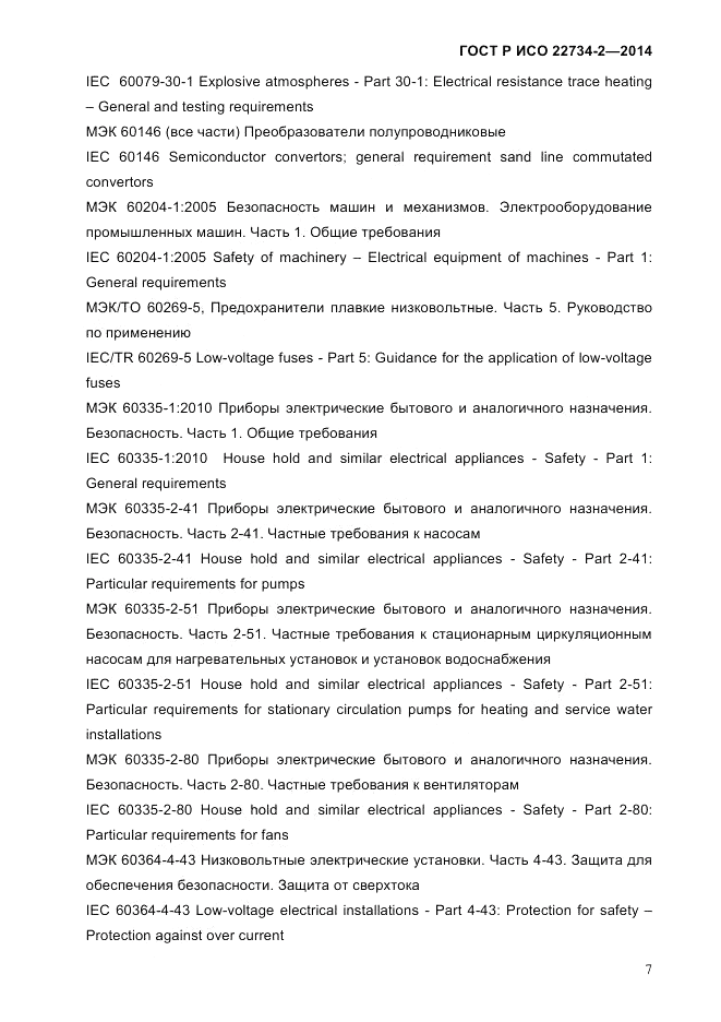 ГОСТ Р ИСО 22734-2-2014, страница 12