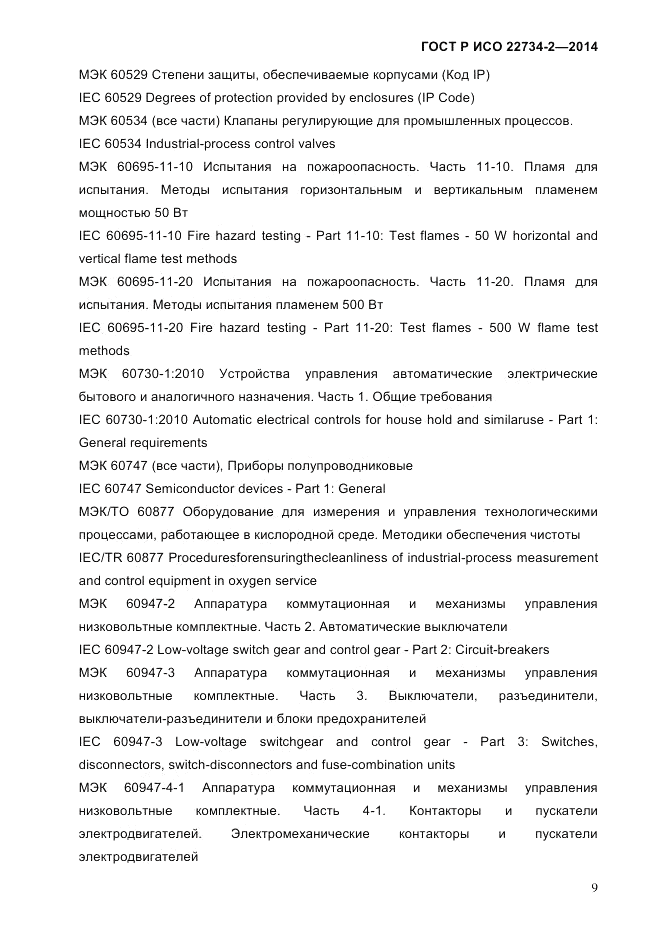 ГОСТ Р ИСО 22734-2-2014, страница 14