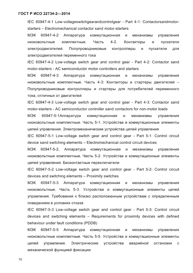 ГОСТ Р ИСО 22734-2-2014, страница 15