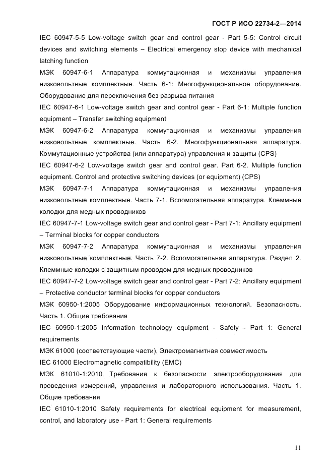 ГОСТ Р ИСО 22734-2-2014, страница 16