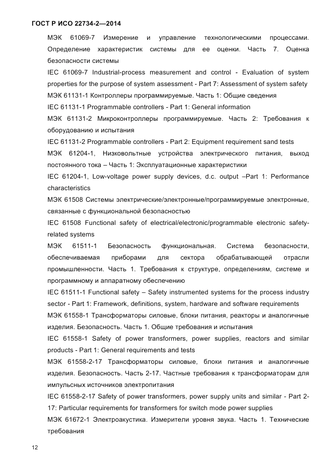 ГОСТ Р ИСО 22734-2-2014, страница 17