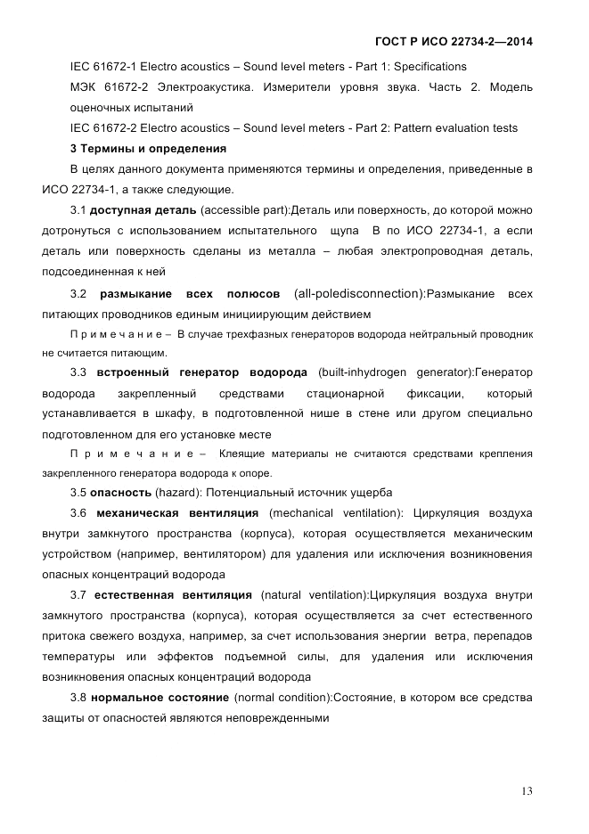 ГОСТ Р ИСО 22734-2-2014, страница 18