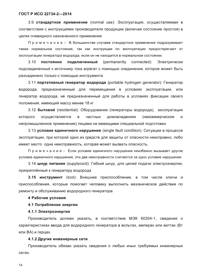 ГОСТ Р ИСО 22734-2-2014, страница 19