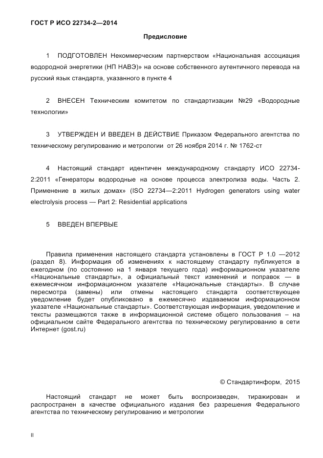 ГОСТ Р ИСО 22734-2-2014, страница 2