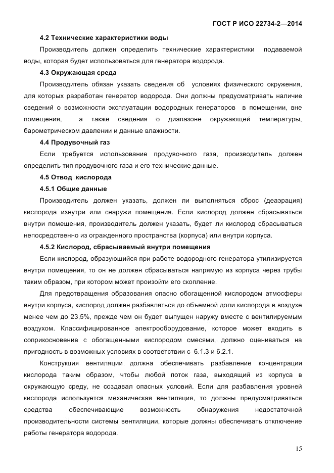 ГОСТ Р ИСО 22734-2-2014, страница 20