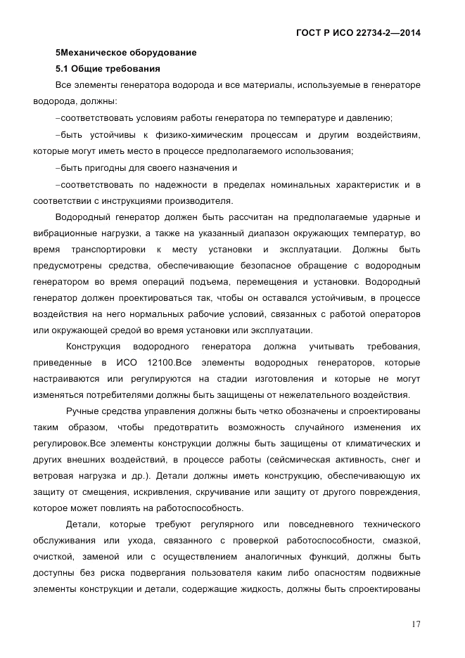 ГОСТ Р ИСО 22734-2-2014, страница 22