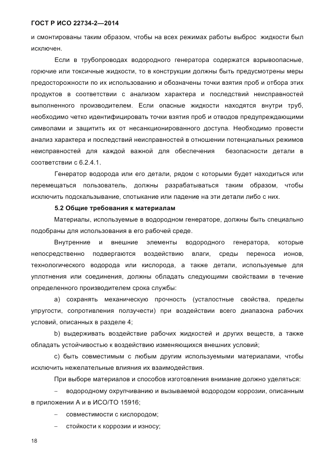 ГОСТ Р ИСО 22734-2-2014, страница 23