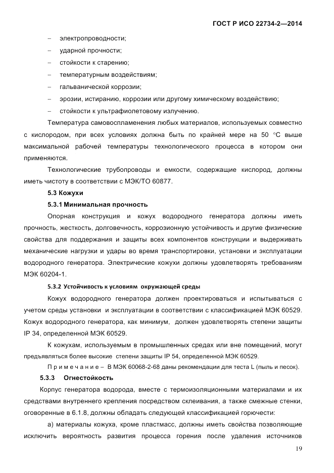 ГОСТ Р ИСО 22734-2-2014, страница 24