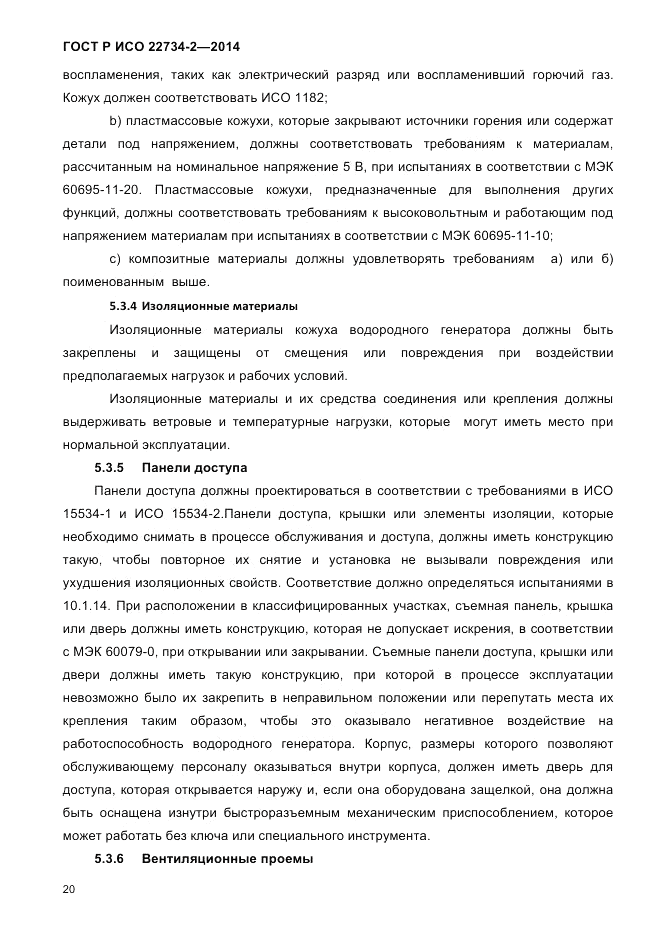 ГОСТ Р ИСО 22734-2-2014, страница 25
