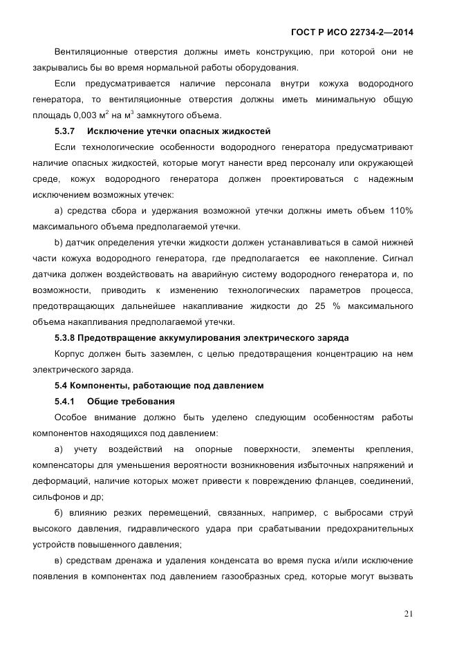 ГОСТ Р ИСО 22734-2-2014, страница 26