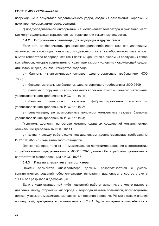 ГОСТ Р ИСО 22734-2-2014, страница 27