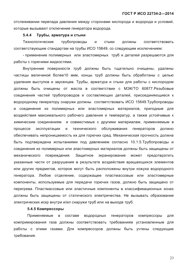 ГОСТ Р ИСО 22734-2-2014, страница 28