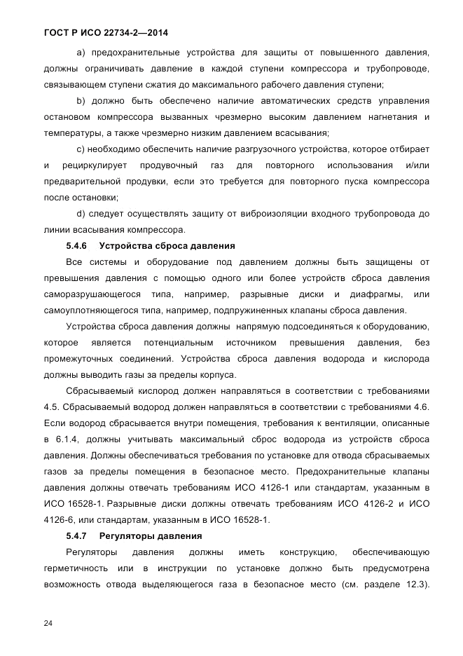 ГОСТ Р ИСО 22734-2-2014, страница 29