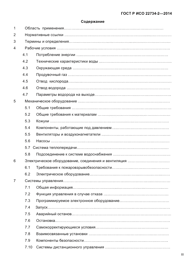 ГОСТ Р ИСО 22734-2-2014, страница 3