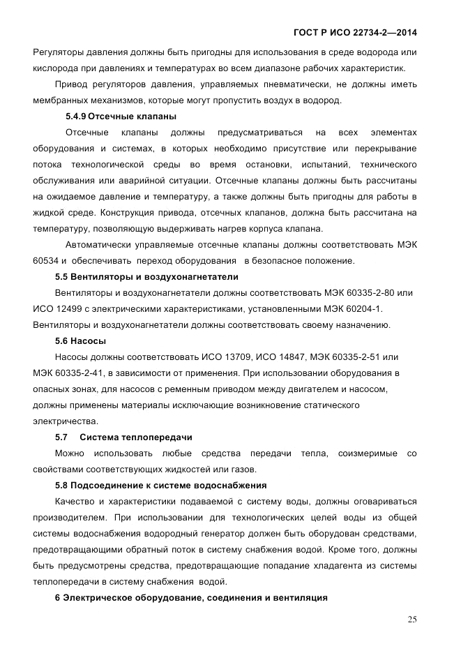 ГОСТ Р ИСО 22734-2-2014, страница 30