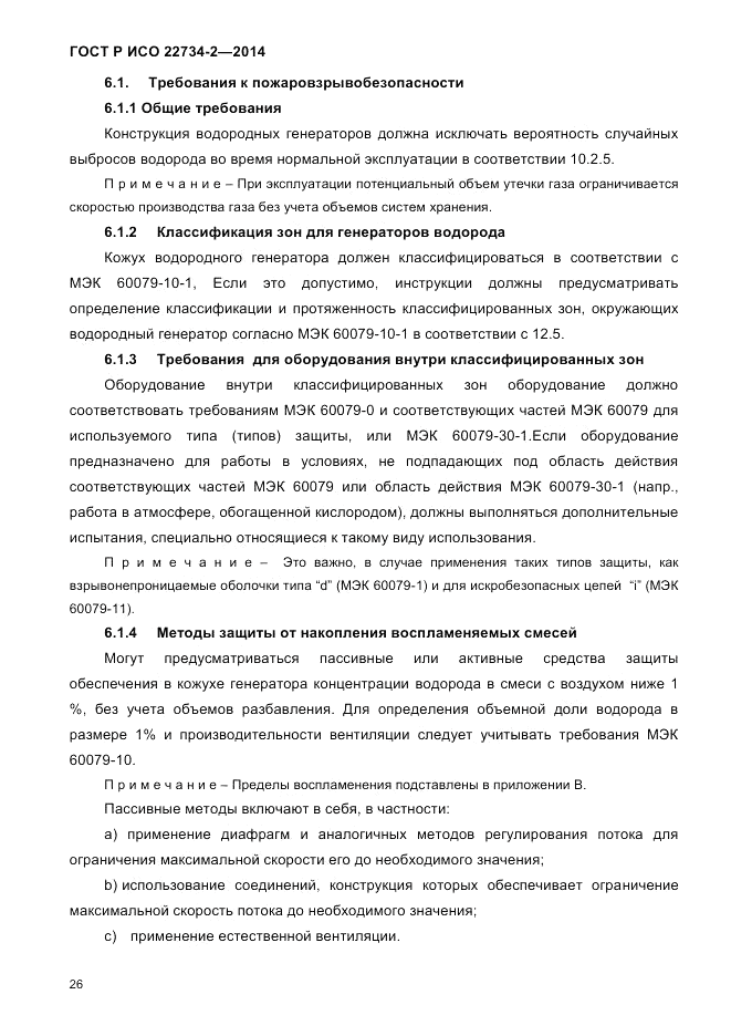 ГОСТ Р ИСО 22734-2-2014, страница 31