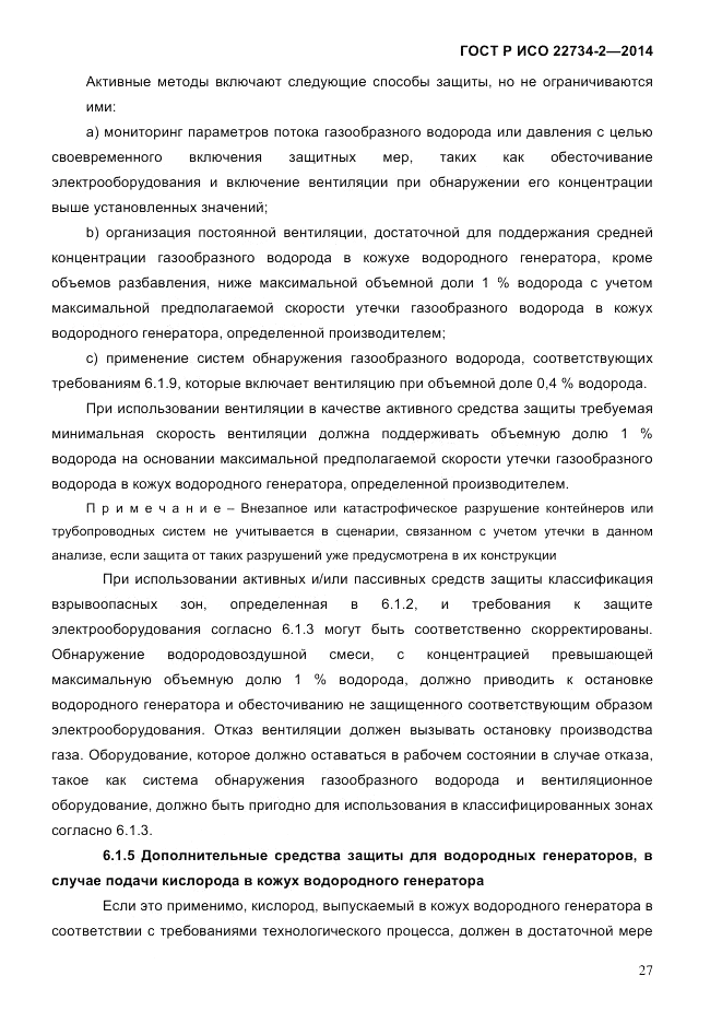 ГОСТ Р ИСО 22734-2-2014, страница 32