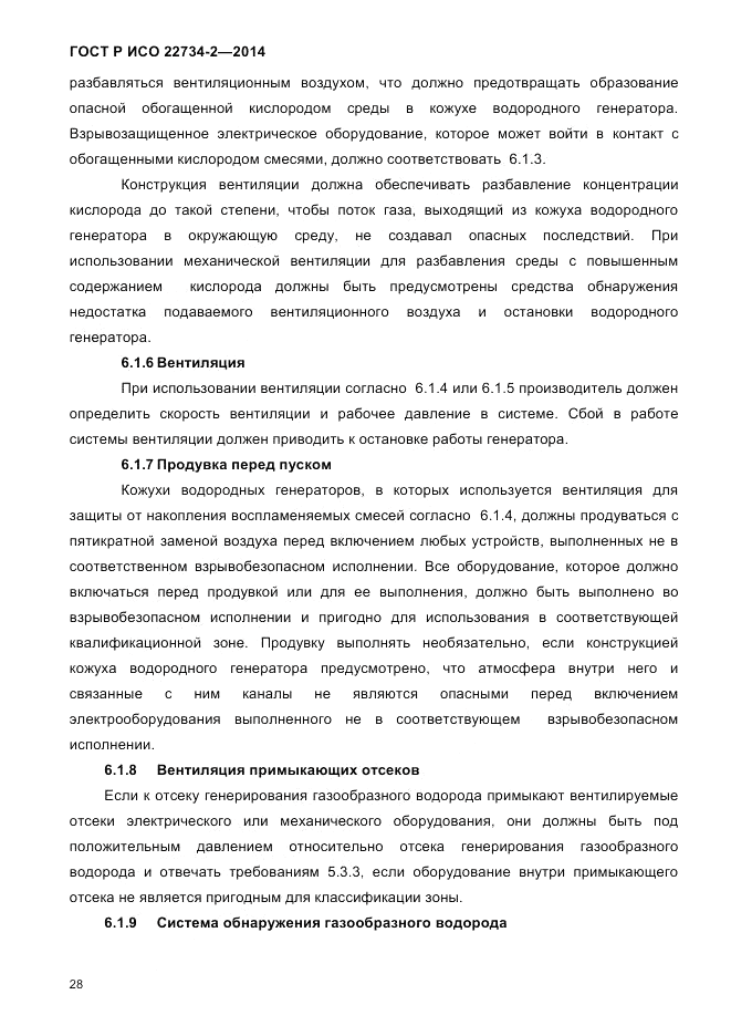 ГОСТ Р ИСО 22734-2-2014, страница 33