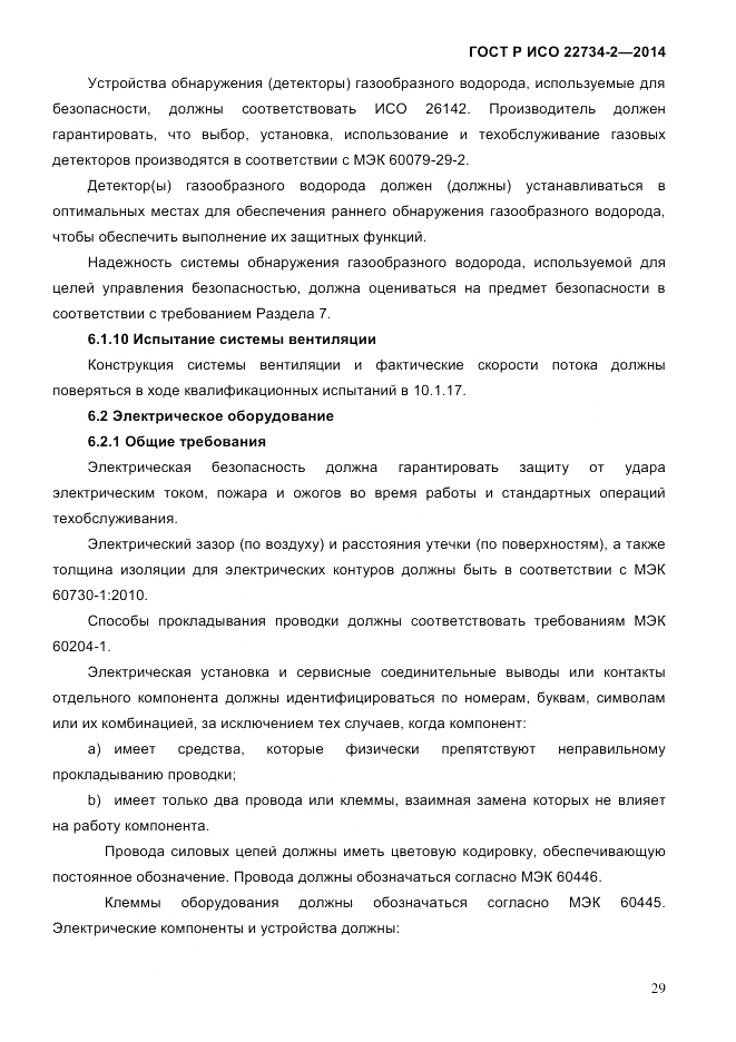 ГОСТ Р ИСО 22734-2-2014, страница 34