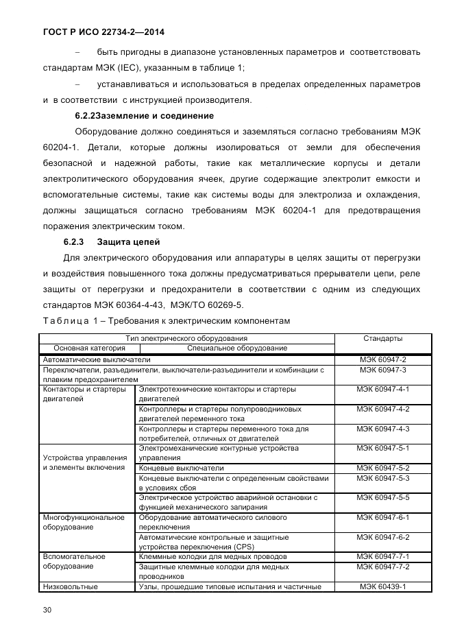 ГОСТ Р ИСО 22734-2-2014, страница 35