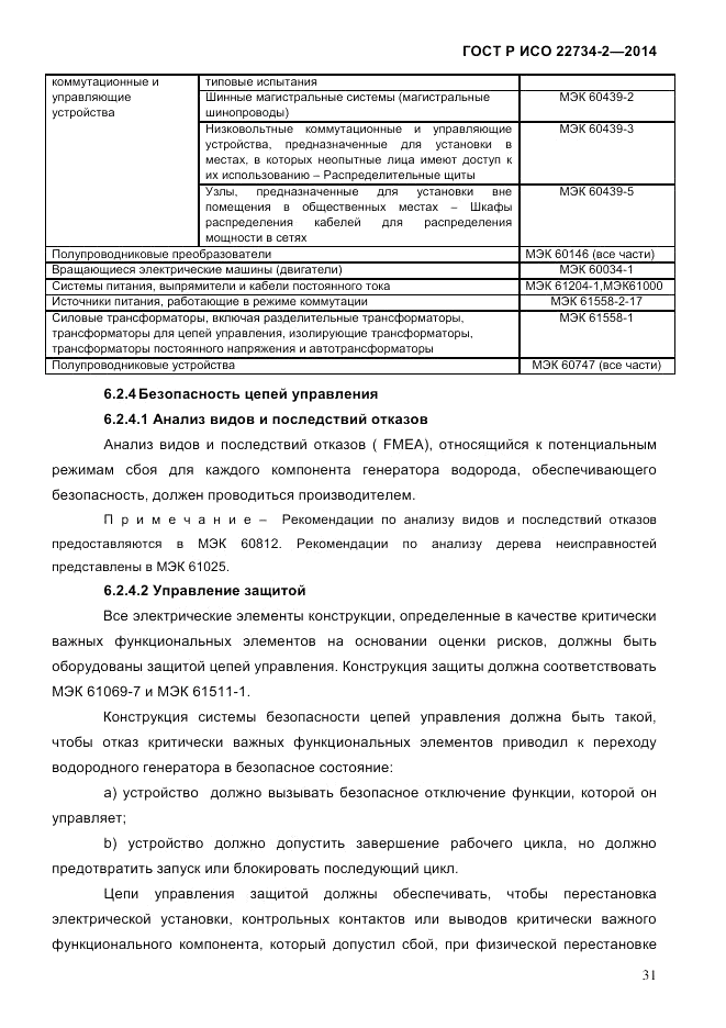 ГОСТ Р ИСО 22734-2-2014, страница 36