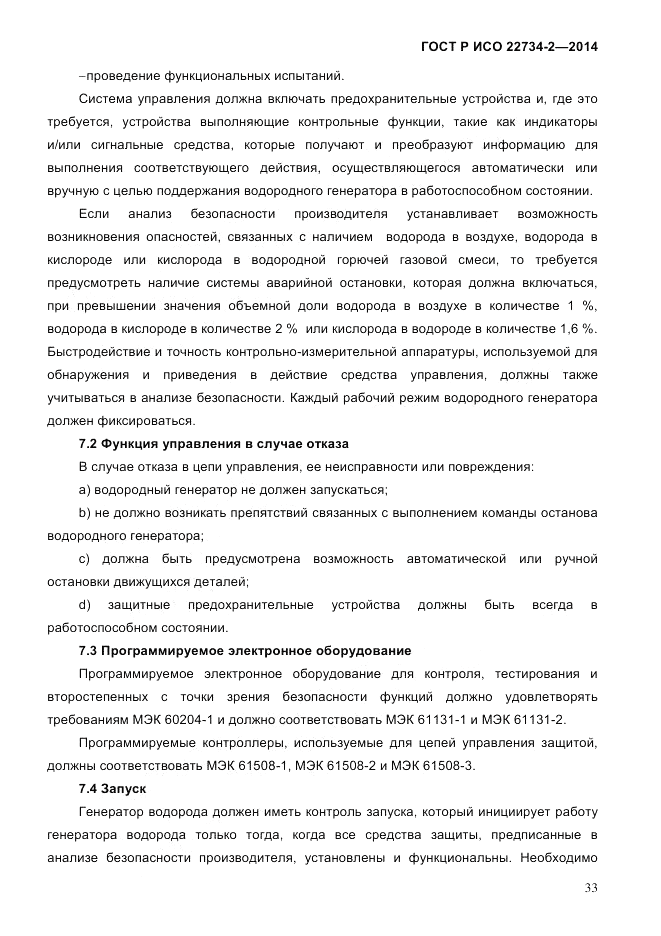 ГОСТ Р ИСО 22734-2-2014, страница 38