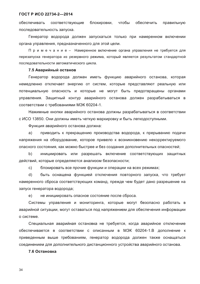 ГОСТ Р ИСО 22734-2-2014, страница 39
