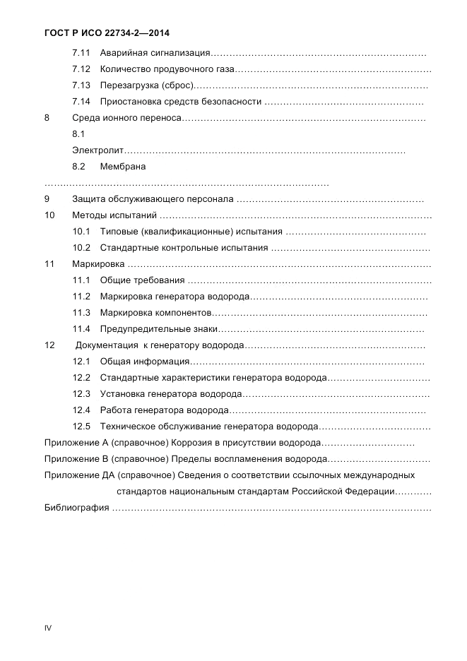 ГОСТ Р ИСО 22734-2-2014, страница 4