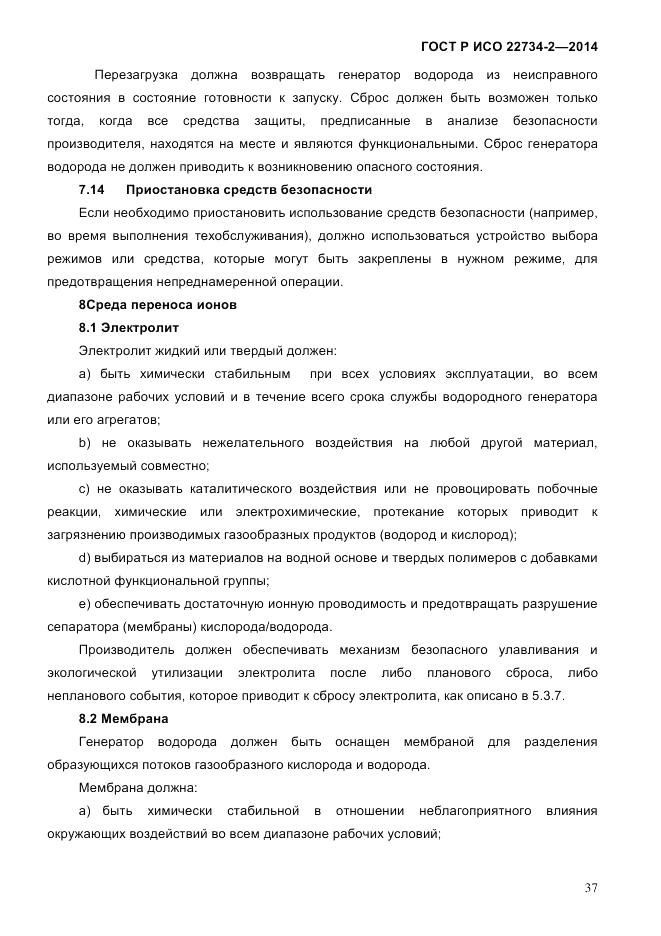 ГОСТ Р ИСО 22734-2-2014, страница 42