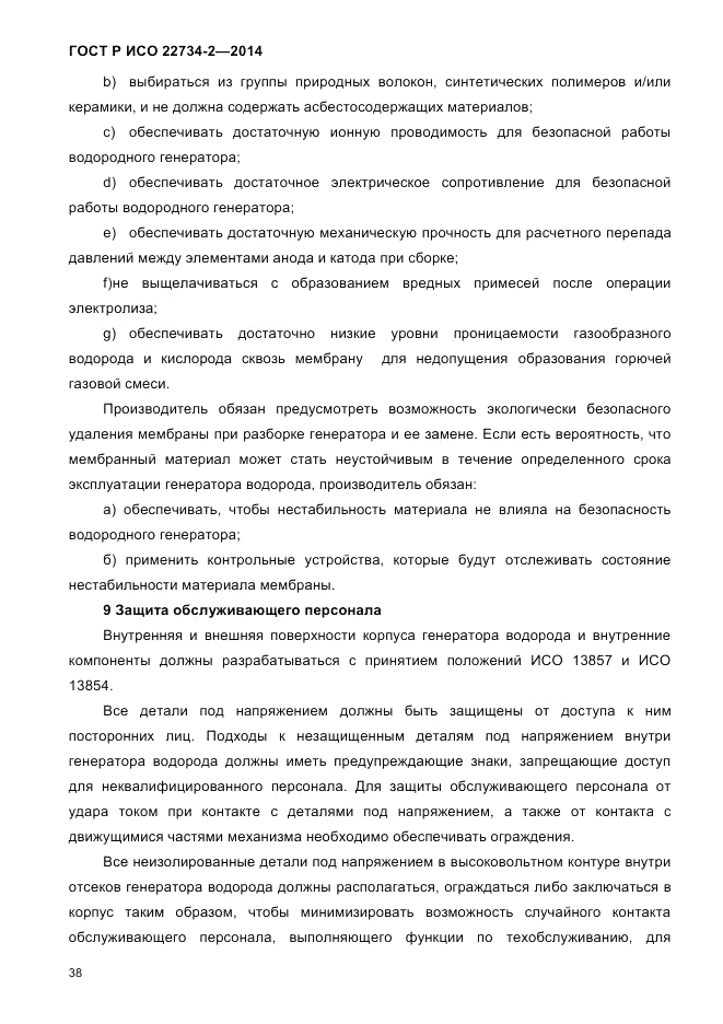 ГОСТ Р ИСО 22734-2-2014, страница 43