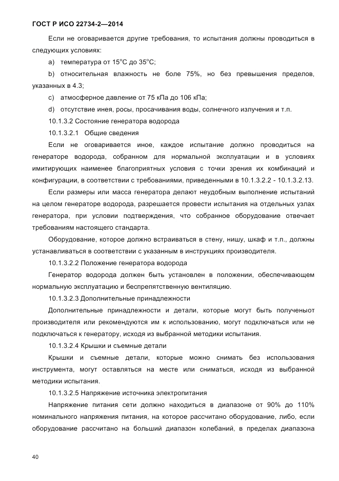 ГОСТ Р ИСО 22734-2-2014, страница 45