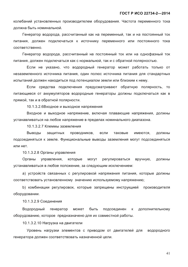 ГОСТ Р ИСО 22734-2-2014, страница 46