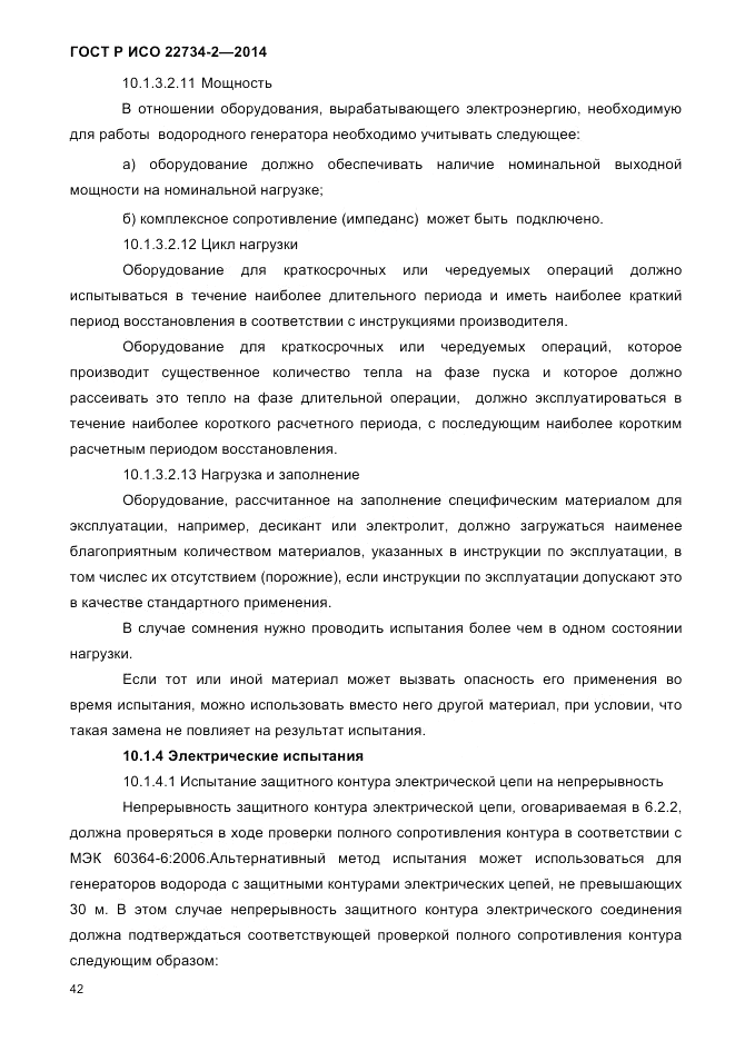 ГОСТ Р ИСО 22734-2-2014, страница 47