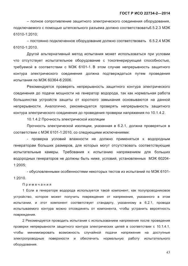 ГОСТ Р ИСО 22734-2-2014, страница 48