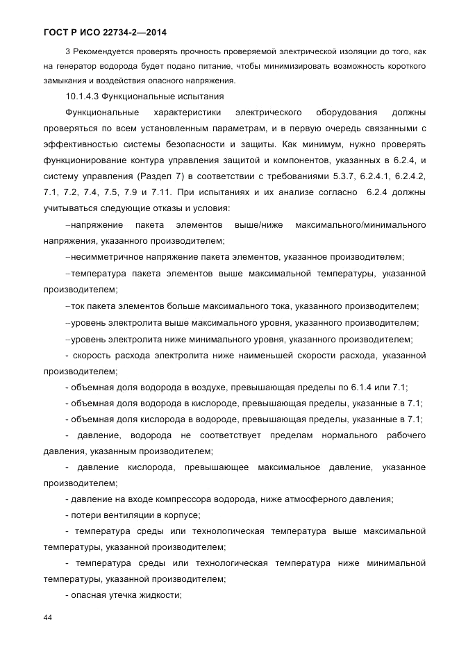 ГОСТ Р ИСО 22734-2-2014, страница 49