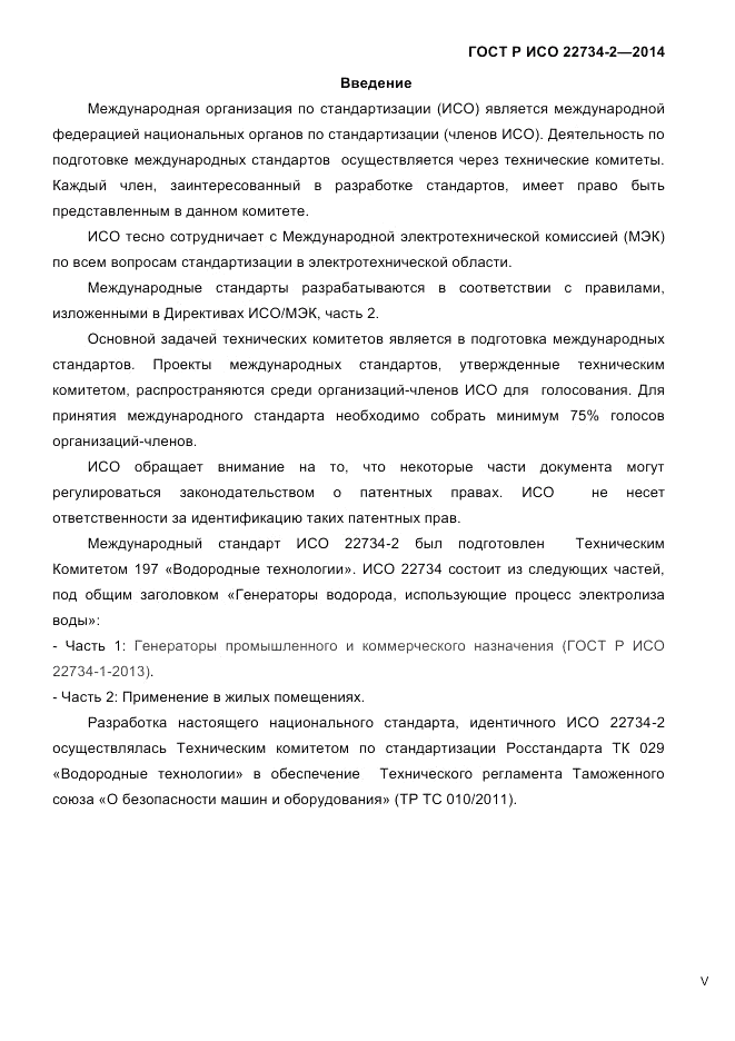 ГОСТ Р ИСО 22734-2-2014, страница 5