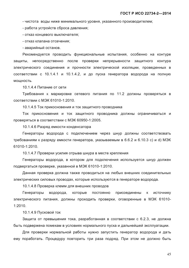 ГОСТ Р ИСО 22734-2-2014, страница 50