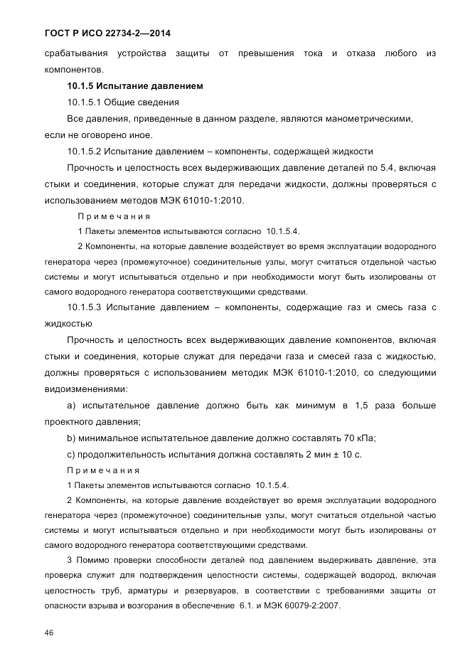 ГОСТ Р ИСО 22734-2-2014, страница 51
