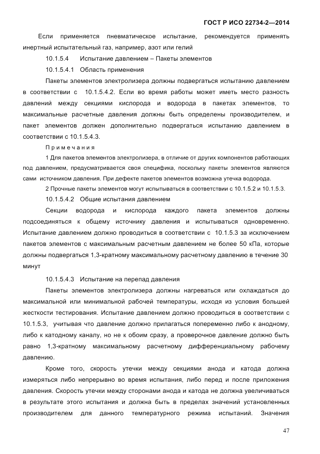 ГОСТ Р ИСО 22734-2-2014, страница 52