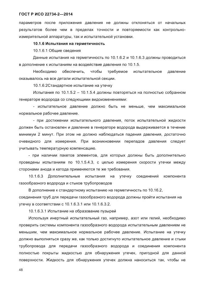 ГОСТ Р ИСО 22734-2-2014, страница 53