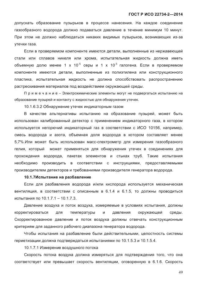 ГОСТ Р ИСО 22734-2-2014, страница 54