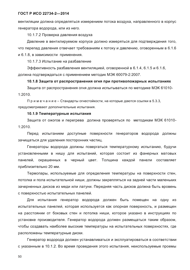ГОСТ Р ИСО 22734-2-2014, страница 55