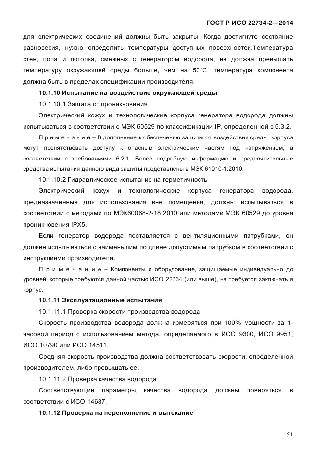 ГОСТ Р ИСО 22734-2-2014, страница 56