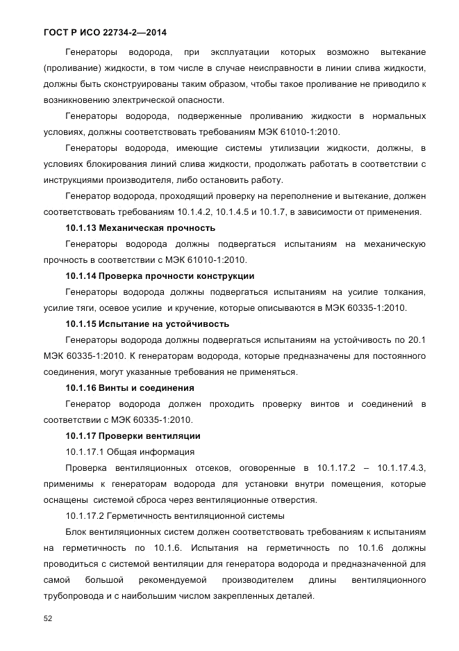 ГОСТ Р ИСО 22734-2-2014, страница 57