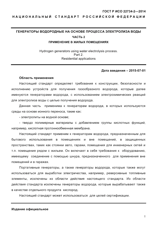 ГОСТ Р ИСО 22734-2-2014, страница 6