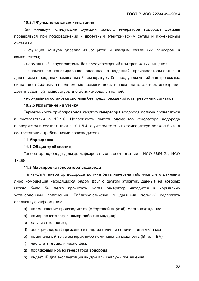 ГОСТ Р ИСО 22734-2-2014, страница 60