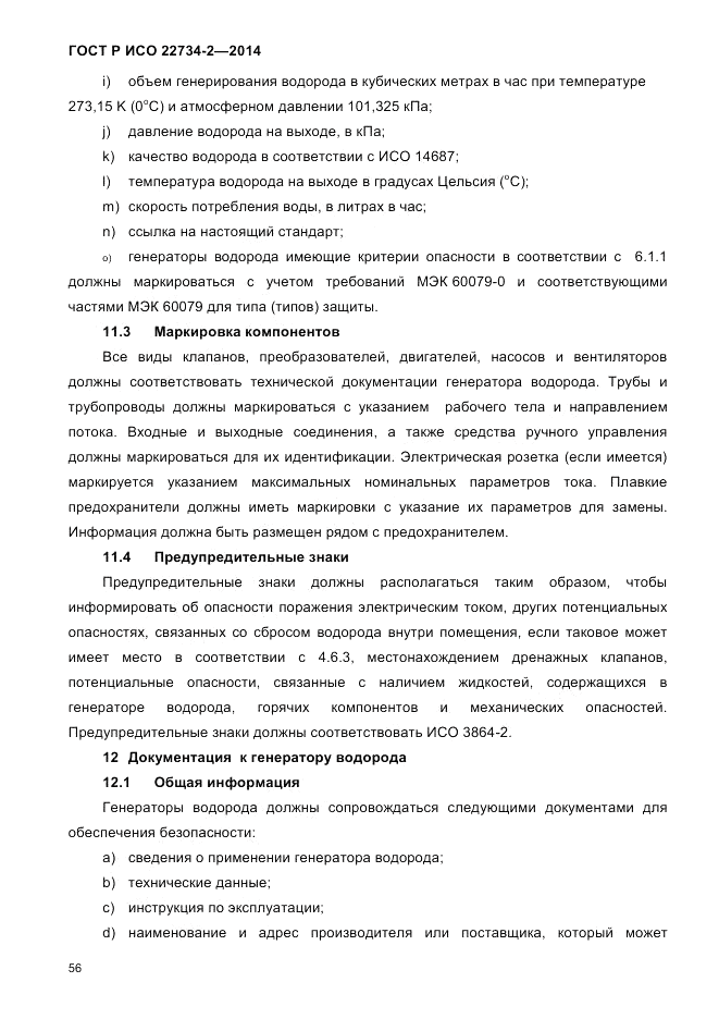ГОСТ Р ИСО 22734-2-2014, страница 61