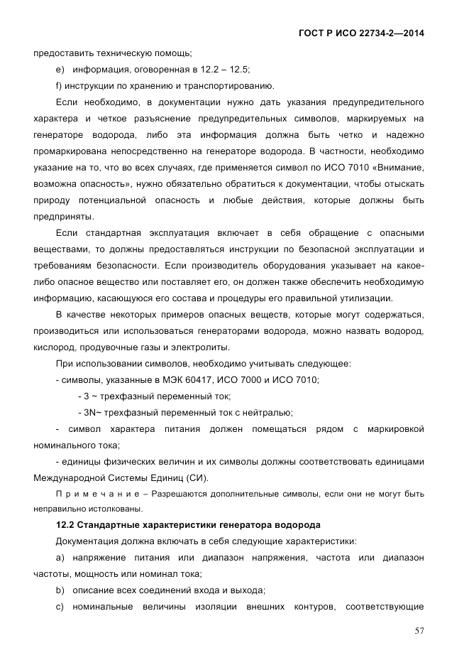 ГОСТ Р ИСО 22734-2-2014, страница 62