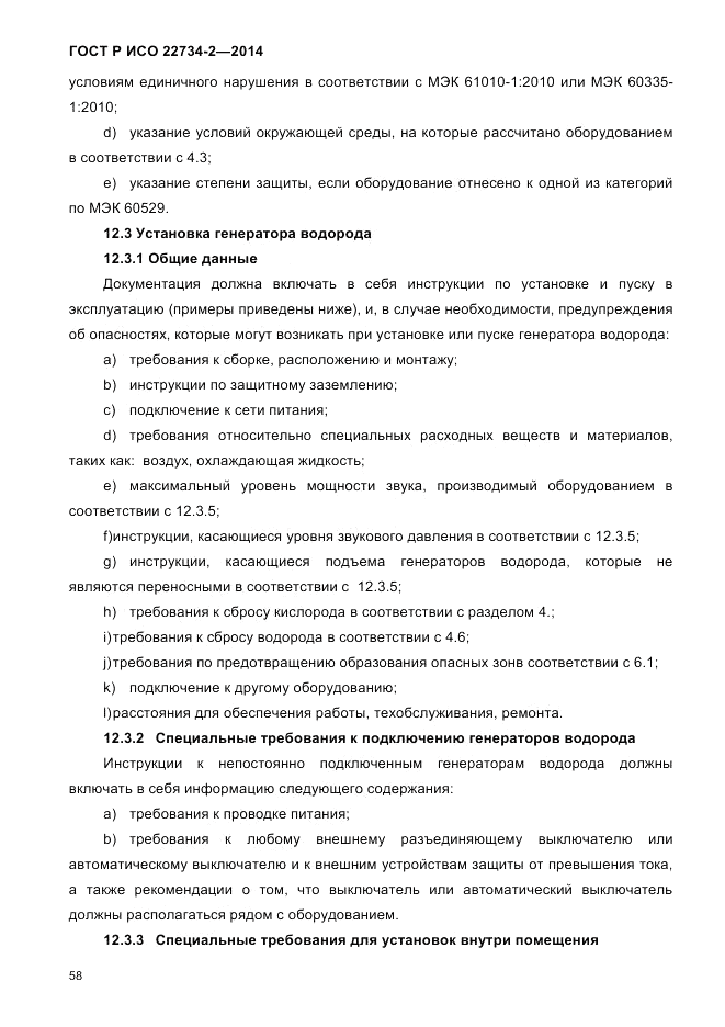 ГОСТ Р ИСО 22734-2-2014, страница 63